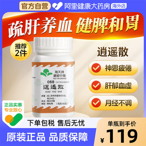 中国香港海天牌浓缩中药逍遥散疏肝解郁养血健脾正品汉方药草晶华