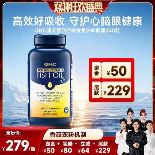 GNC健安喜铂金深海四倍鱼油240粒