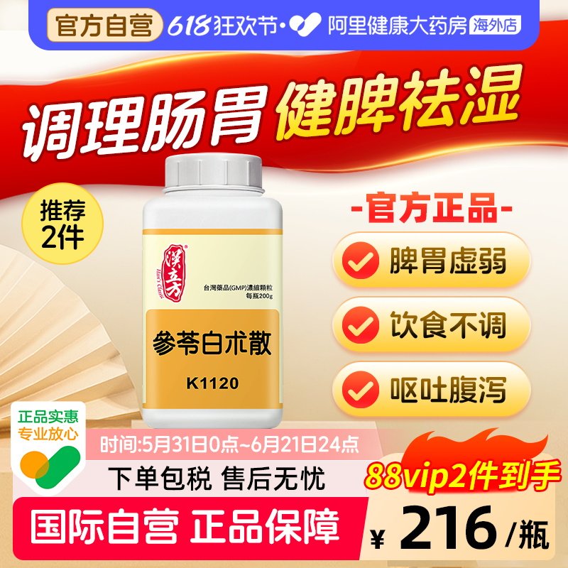 汉立方参苓白术散颗粒非丸脾胃虚弱湿气重健脾祛湿中成药
