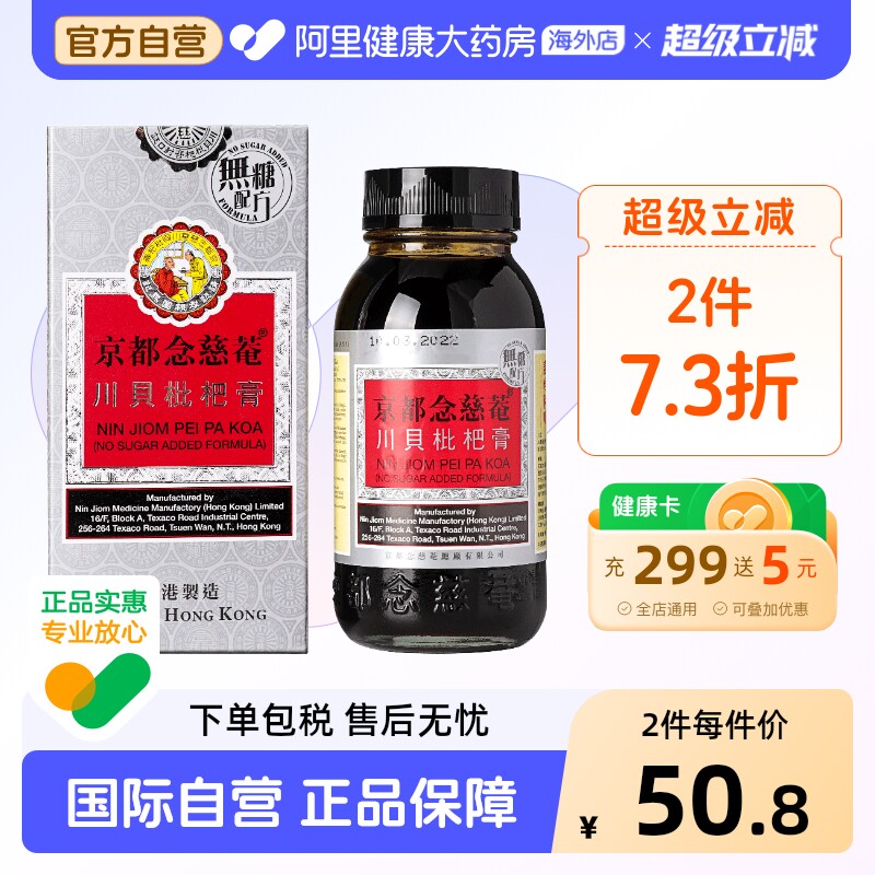中国香港京都念慈菴川贝枇杷膏无糖150毫升止咳港版化痰咳嗽进口