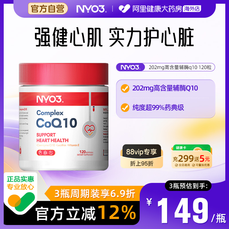 NYO3挪威辅酶q10呵护心脏