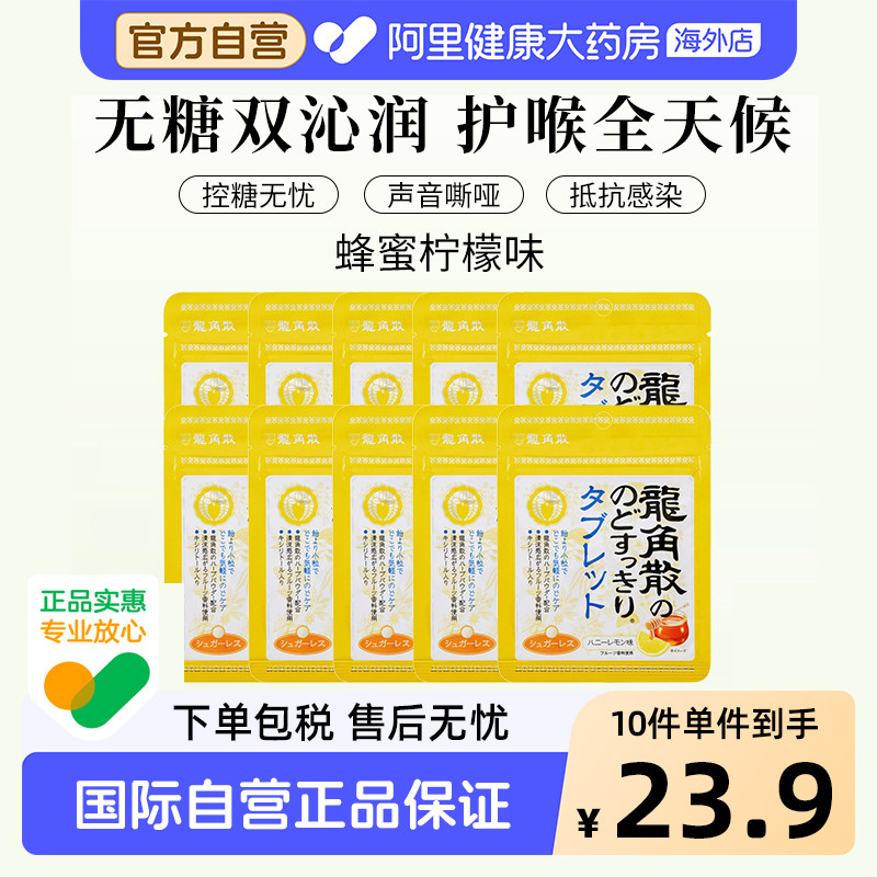 日本龙角散润喉糖 蜂蜜柠檬味 含片10.4g/袋*10
