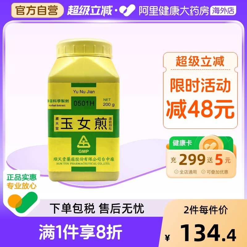 顺天堂玉女煎浓缩颗粒清胃热滋养肾阴止血烦热干渴口干舌燥苔黄