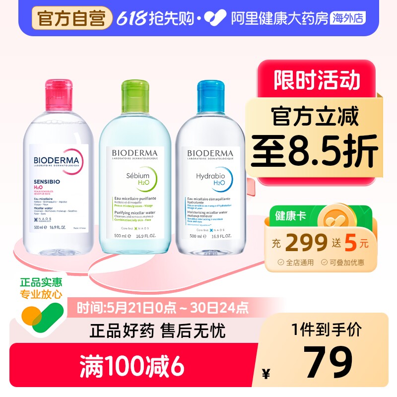 法国Bioderma贝德玛卸妆水 粉水温和深层清洁舒妍多效洁肤液500ml
