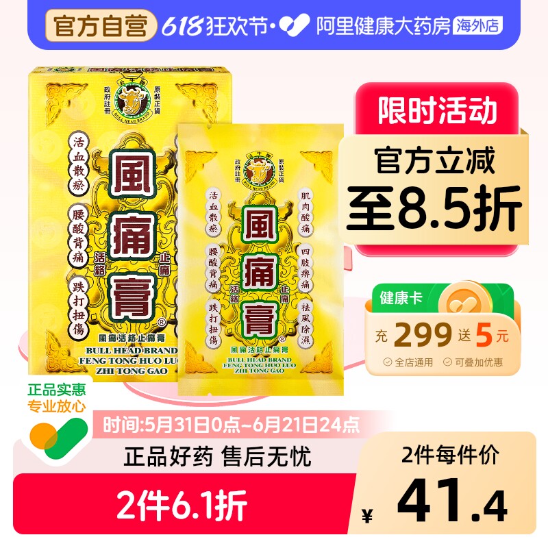 公牛牌风痛活络止痛膏10片原装官方正品膏药进口香港风湿港版药膏