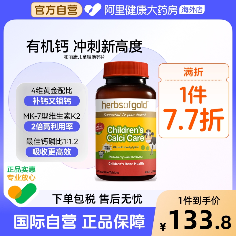 herbsofgold澳洲儿童咀嚼钙维生素K2成长动力有机钙和丽康60粒*1