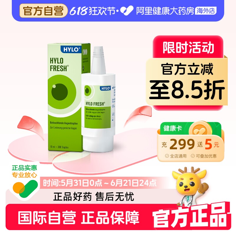 德国海露hylofresh眼药水玻璃酸钠滴眼液缓解凝胶进口原装干涩