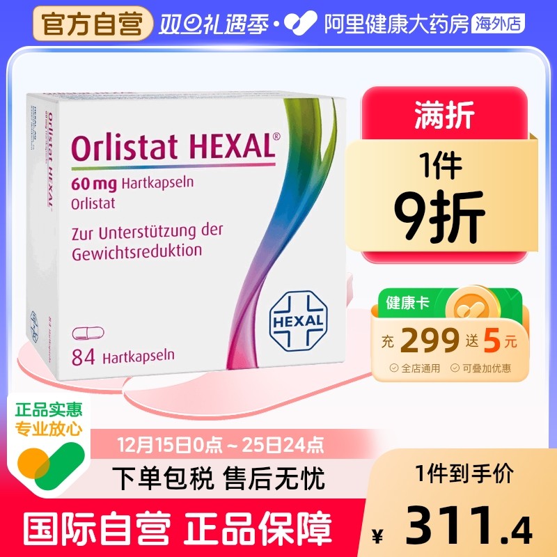 奥利司他排油辅助减肥胶囊hexal减肥药进口德国旗舰店官方排油丸