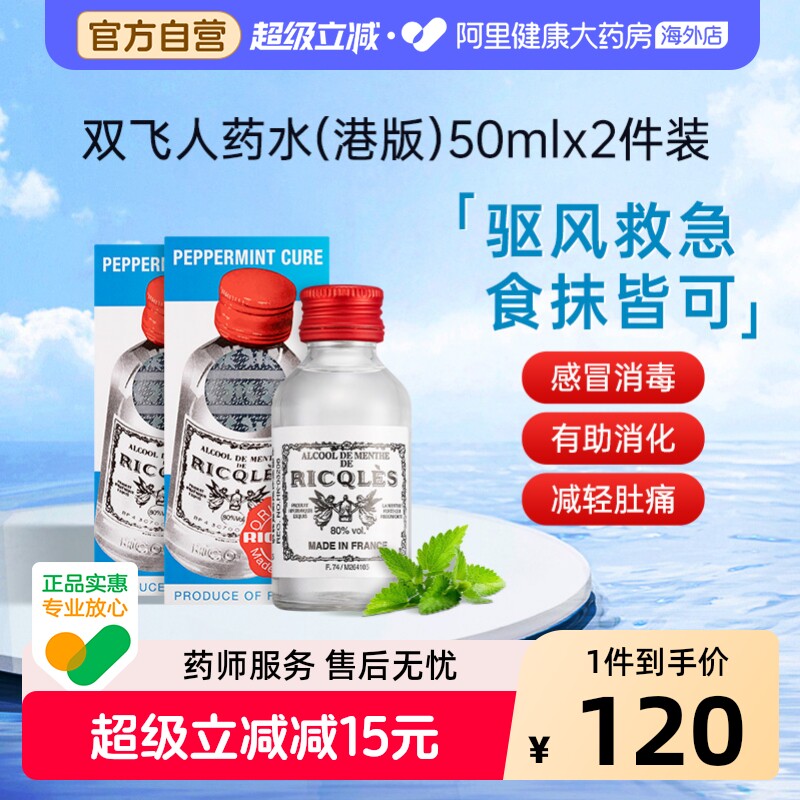 港版双飞人法国RICQLES利佳薄荷药水50ml*2件驱蚊水消暑清凉止痒