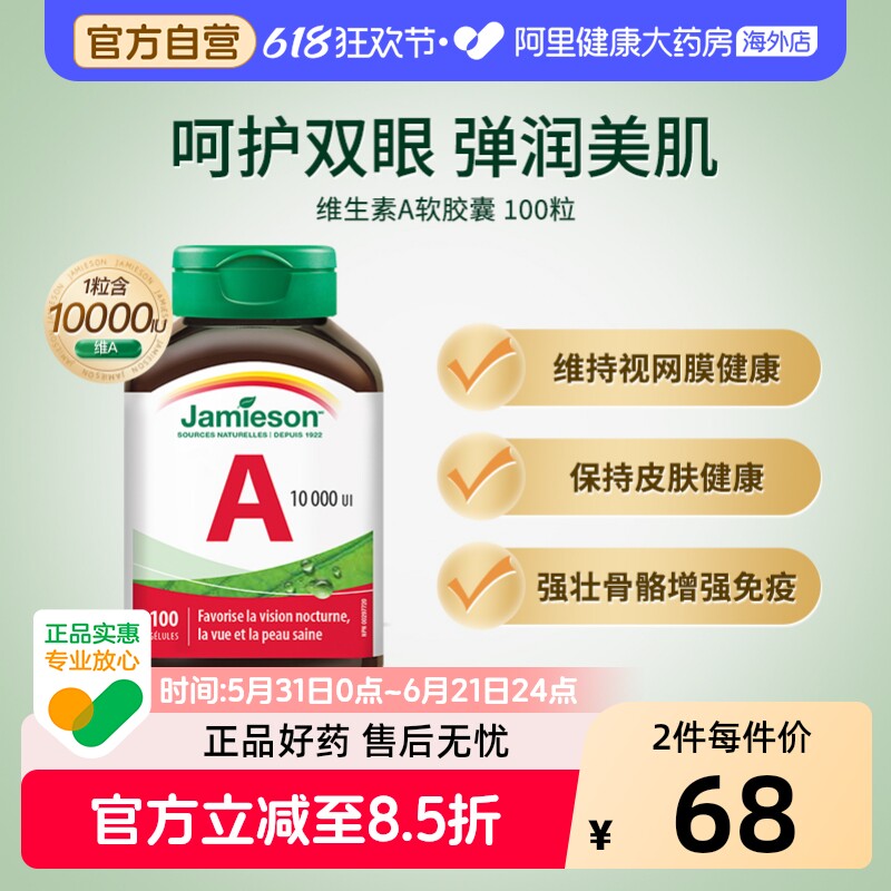 Jamieson健美生维生素A胶囊非胡萝卜素维他命a100粒成人呵护眼睛