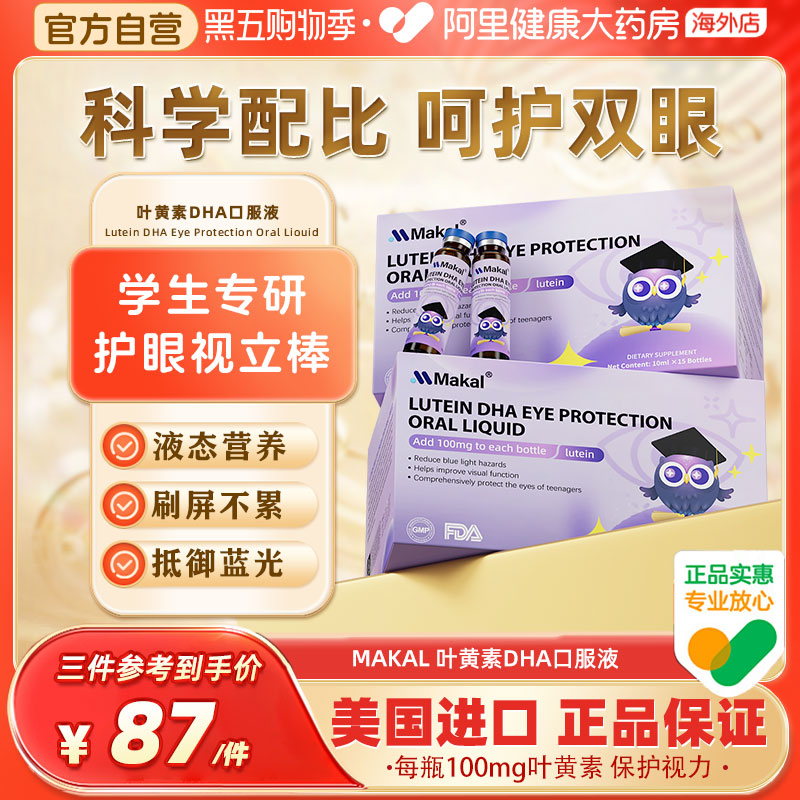 Makal蓝莓叶黄素dha护眼饮易吸收抵御蓝光儿童青少年成人口服液