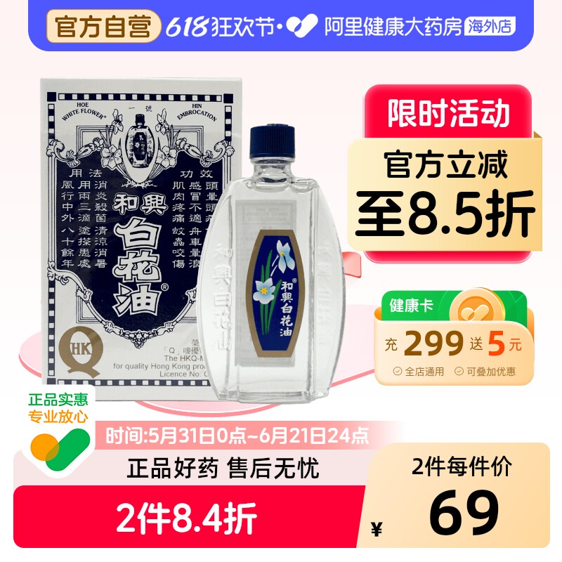 和兴白花油20ML港版原装伤风感冒鼻塞清凉消暑晕车晕船头晕止痒