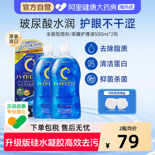乐敦清全能型隐形护理液日本原装进口500ml*2美瞳清除蛋白玻尿酸