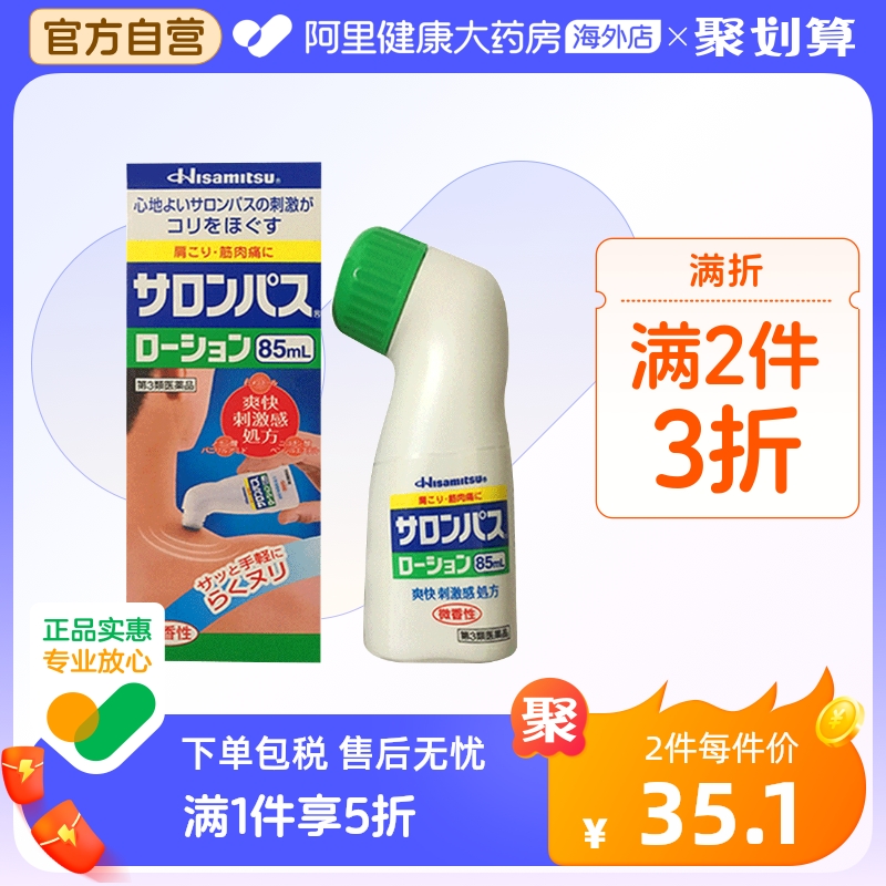 日本久光制药涂抹液剂肩周颈椎关节镇痛消炎扭伤折非安美露85ml