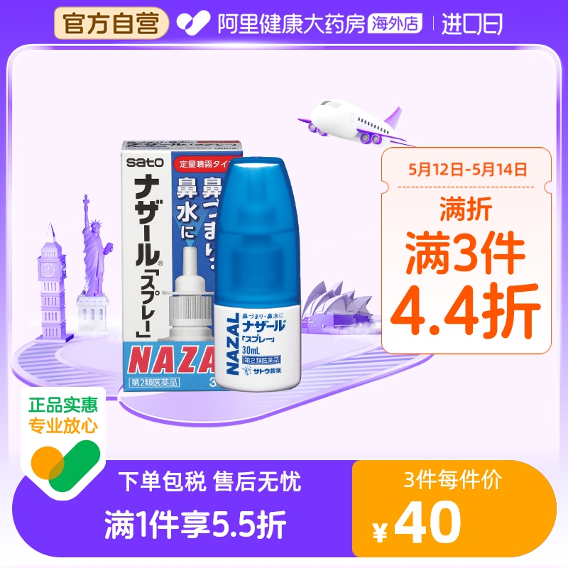 日本佐藤sato鼻炎nazal鼻喷剂喷雾药过敏性代购鼻炎药鼻塞30ml