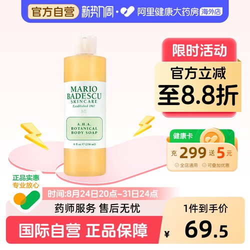 Mario Badescu果酸AHA草本清爽葡萄柚沐浴露乳MB去鸡皮去角质祛痘
