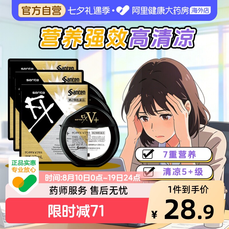 日本santen参天FX金色眼药水滴眼液正品代购原装缓解眼疲劳12ml*3 OTC药品/国际医药 国际眼科药品 原图主图
