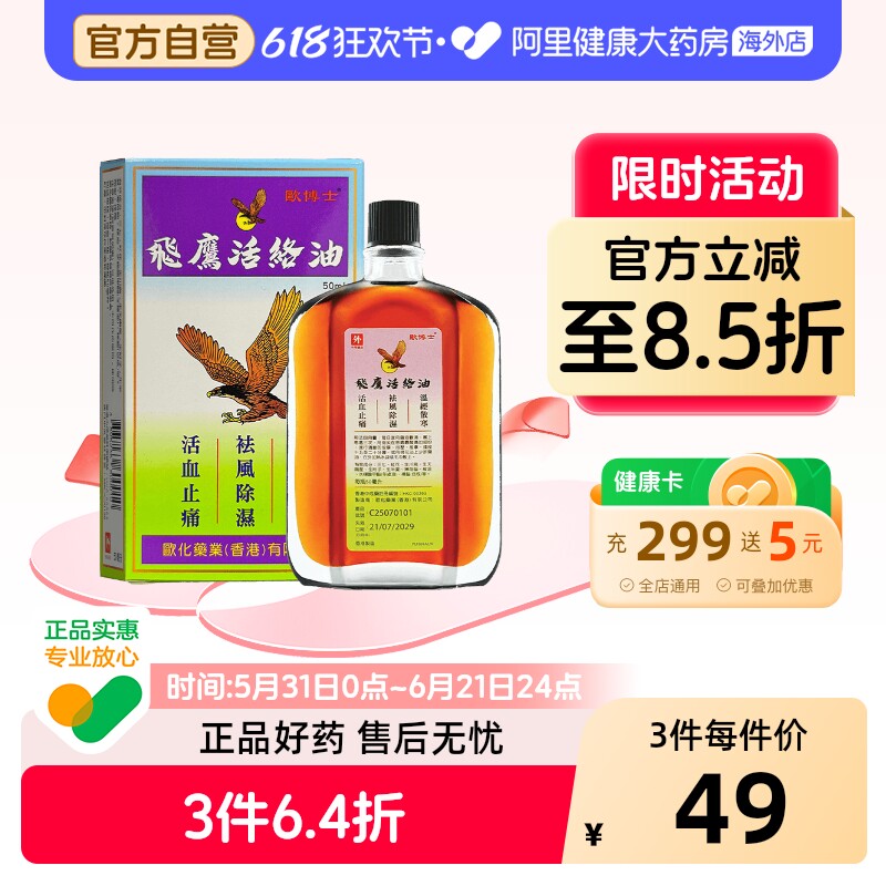 欧博士飞鹰活络油50ml正品活血止痛祛风除湿风湿香港原装港版镇痛