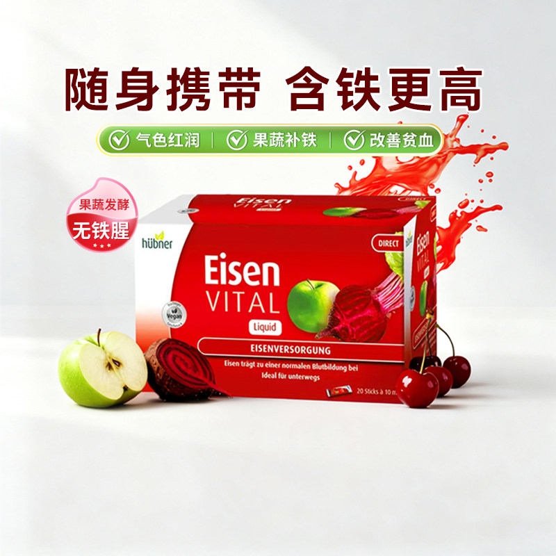 Huebner郝柏娜德国铁元素女性孕妇补铁补气血口服液便携铁剂20条