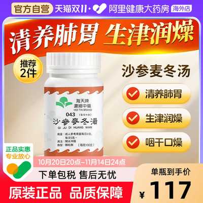 中国香港海天牌沙参麦冬汤草晶华汉方浓缩中药免煮中成药清养肺胃