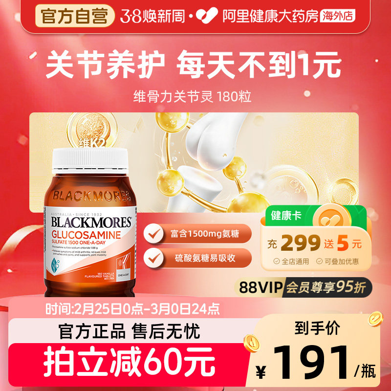 BLACKMORES澳佳宝维骨力氨基葡萄糖180片氨糖软骨素关节灵骨维力