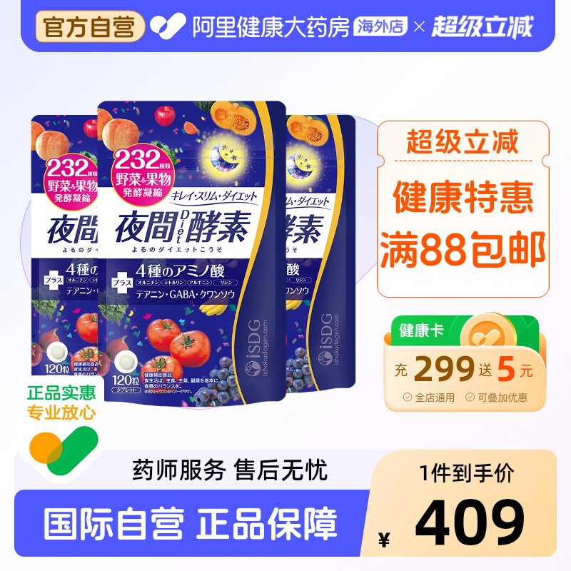 ISDG进口夜间酵素 232种植物果蔬谷物三倍分解餐前后酵素美体丸*3
