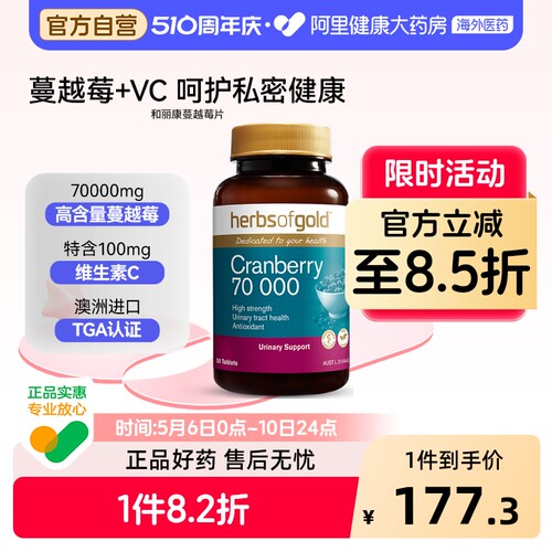 herbsofgold澳洲进口蔓越莓精华片呵护女性私护健康和丽康50粒*1