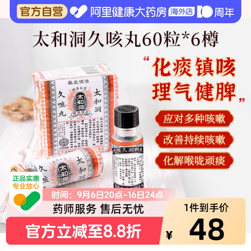 香港老牌太和洞久咳丸60粒*6止咳化痰感冒药太和古洞止咳丸咳嗽