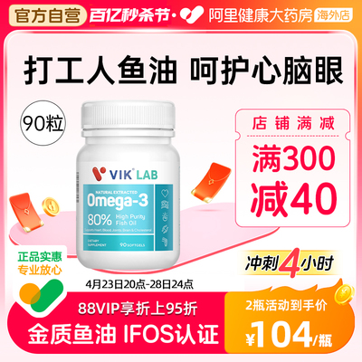 VIK 进口深海鱼油高纯omega3欧米伽3鱼肝油成人保健品软胶囊90粒