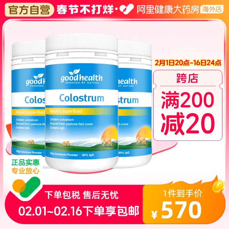goodhealth新西兰进口天然牛初乳粉儿童全家增强免疫力钙100g*3瓶