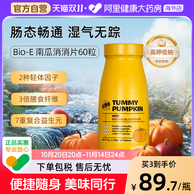 BioE澳洲进口南瓜消消片植物果蔬白芸豆湿寒女性祛搭湿气酵素饮