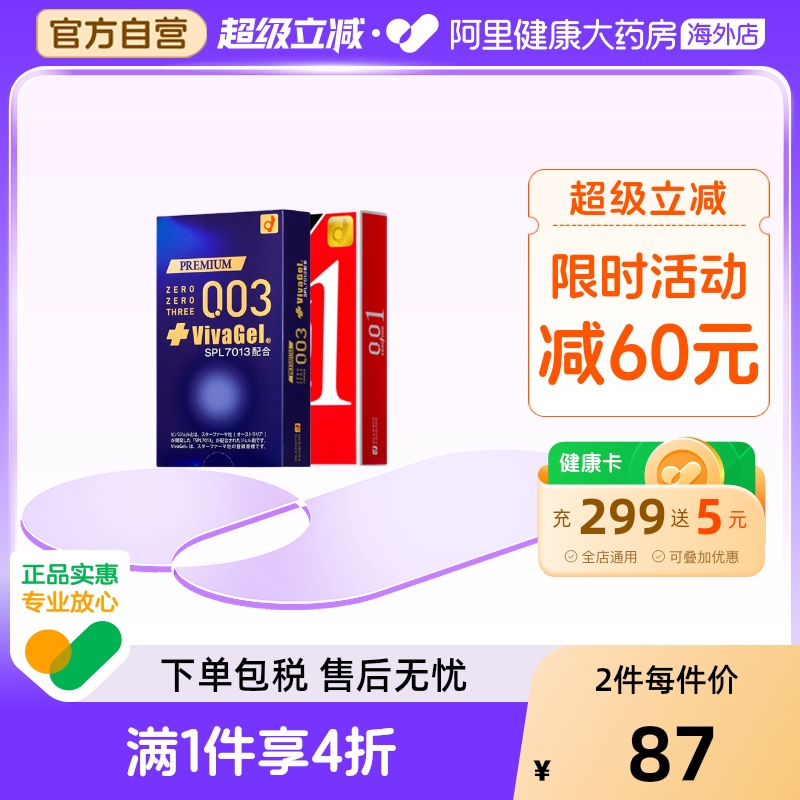 冈本001超薄+003抗病毒（差异推荐）日本进口颗粒润滑超薄安全套