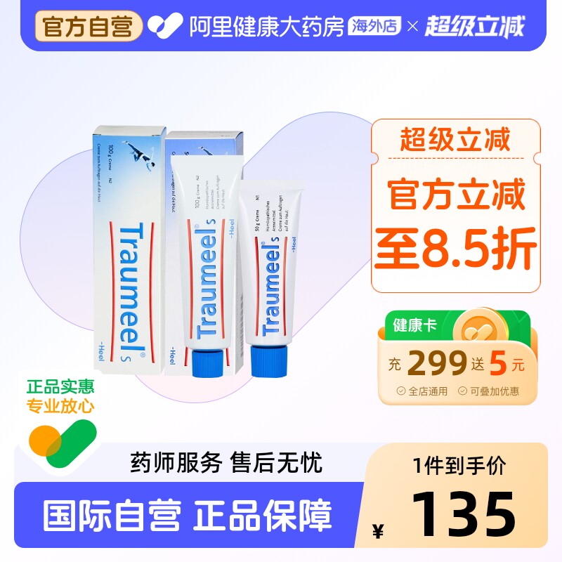 Traumeels止痛膏50g伤口德国进口消炎淤伤脱臼草本修复运动损伤