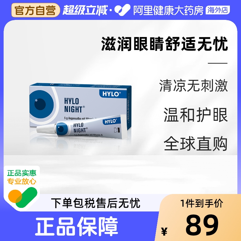 hyloHYLONIGHT眼膏凝胶干眼症眼药膏夜用眼用德国眼部韦眼膏眼睛