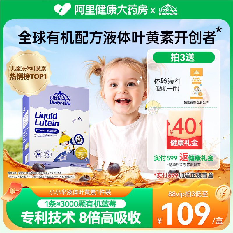 小小伞儿童有机液体叶黄素好视力