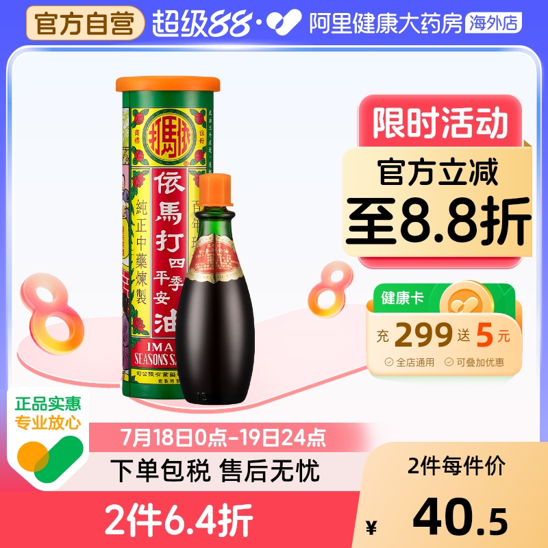 中国香港依马打四季平安油25ml消炎镇痛活血止痛跌打损伤狮马龙