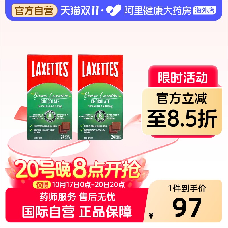 【2盒】澳洲LAXETTES番泻巧克力成人软化便秘通便泻药通肠24块
