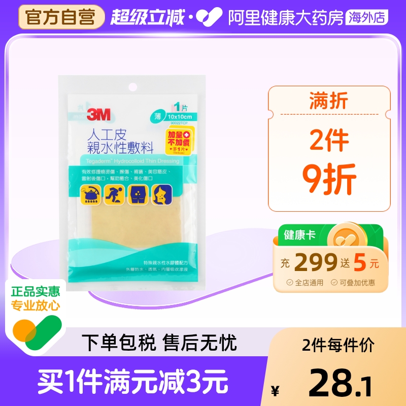 3m台湾版人工皮亲水性烧烫伤伤口