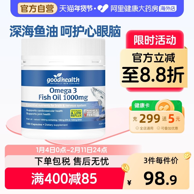 goodhealth新西兰深海鱼油软胶囊DHA欧米伽3无腥味中老年人150粒,保健食品/膳食营养补充食品,鱼油/深海鱼油,淘宝优惠券,粉丝福利购,淘宝优惠卷