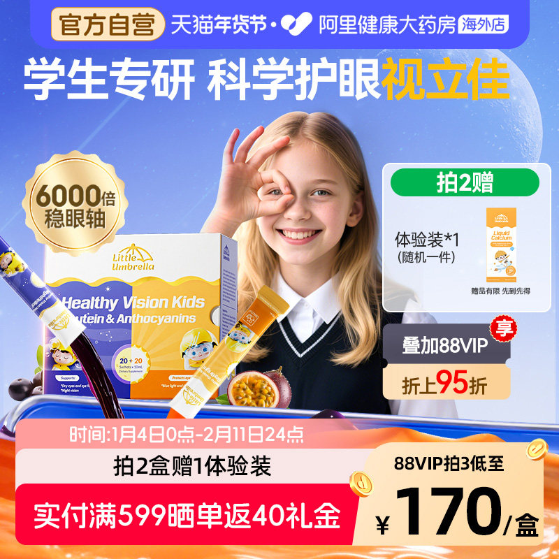 【学生专研】小小伞学生叶黄素有机护眼滤蓝光液体儿童专用青少年,婴童食品,叶黄素,淘宝优惠券,粉丝福利购,淘宝优惠卷