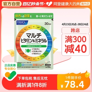 日本FANCL/芳珂复合维生素矿物质片有助提高免疫180粒/袋