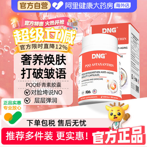 DNG进口天然PQQ虾青素精华美白片
