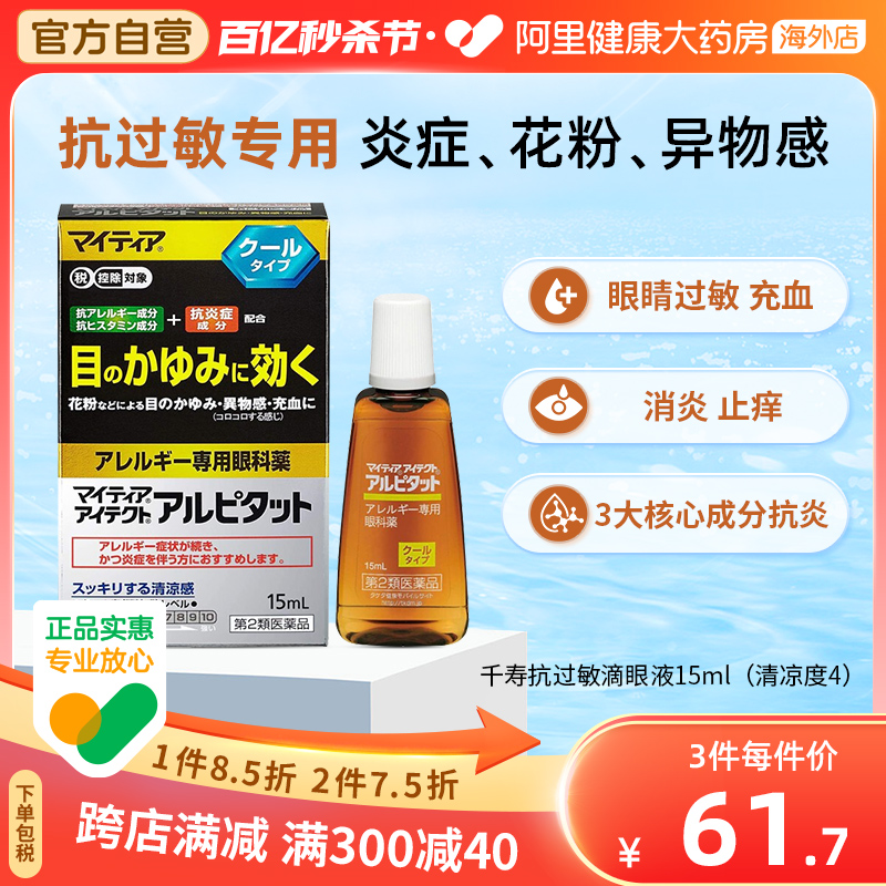 日本进口千寿抗过敏眼药水15ml滴眼药止痒消炎缓解眼睛过敏发红