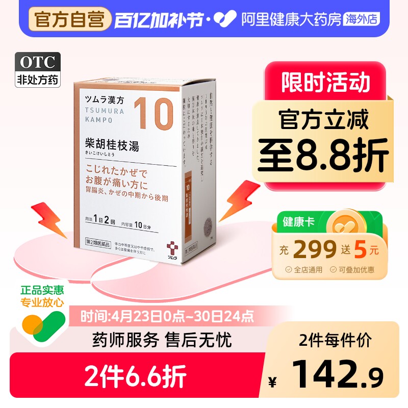 津村汉方柴胡桂枝汤tsumura乏力体质冲剂头痛日本衰弱颗粒进口