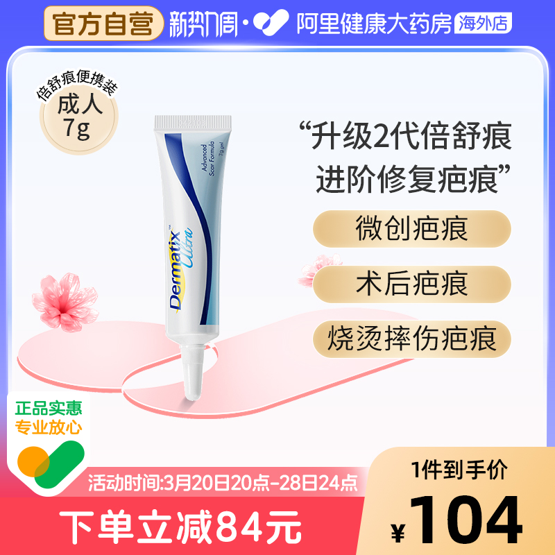 Dermatix倍舒痕祛疤膏成人7g祛疤凝胶术后恢复淡化疤痕儿童可用