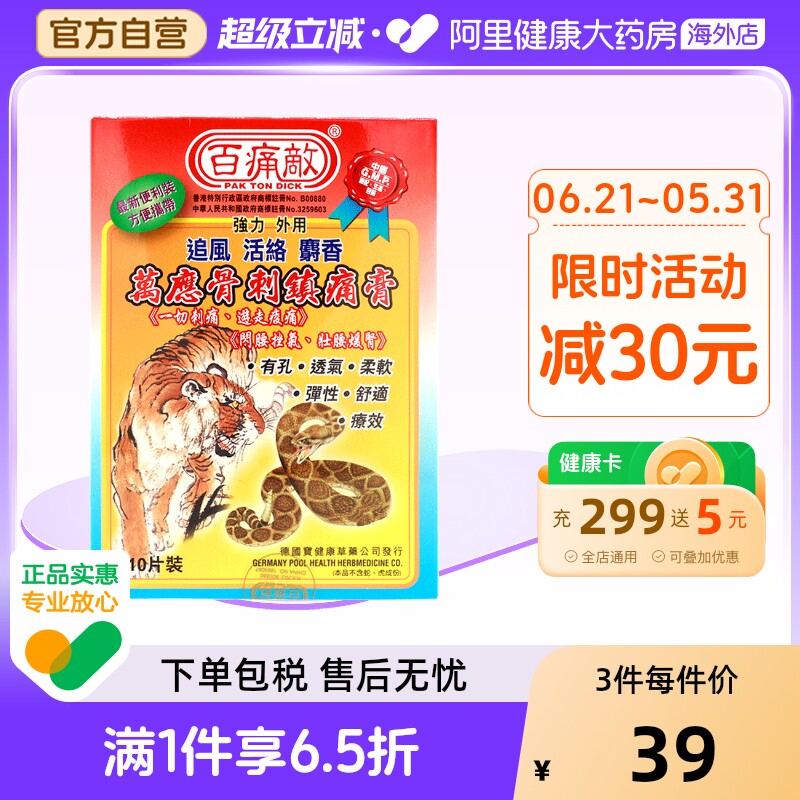 中国香港原装百痛敌万应骨刺镇痛膏布10片腰背疼痛扭伤拉伤止痛膏