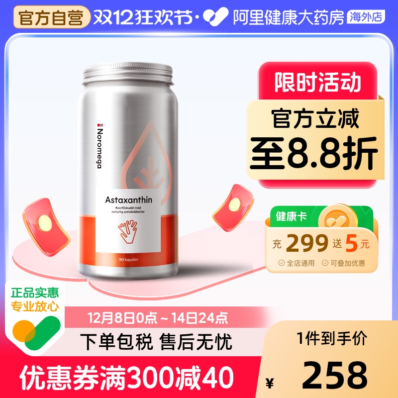 挪威进口虾青素NOROMEGA维生素C