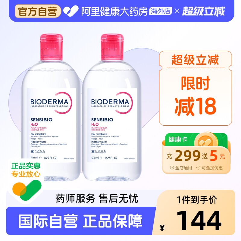 法国Bioderma贝德玛卸妆水 粉水温和深层清洁舒妍多效洁肤液*2瓶