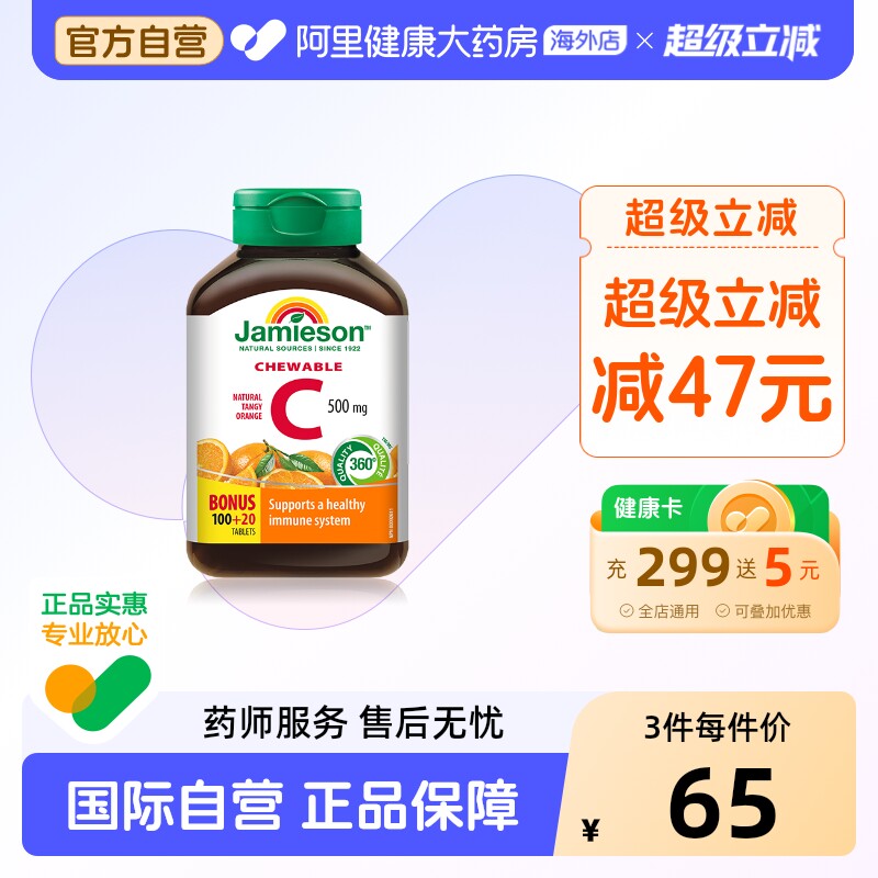 Jamieson健美生维生素c橙味120片
