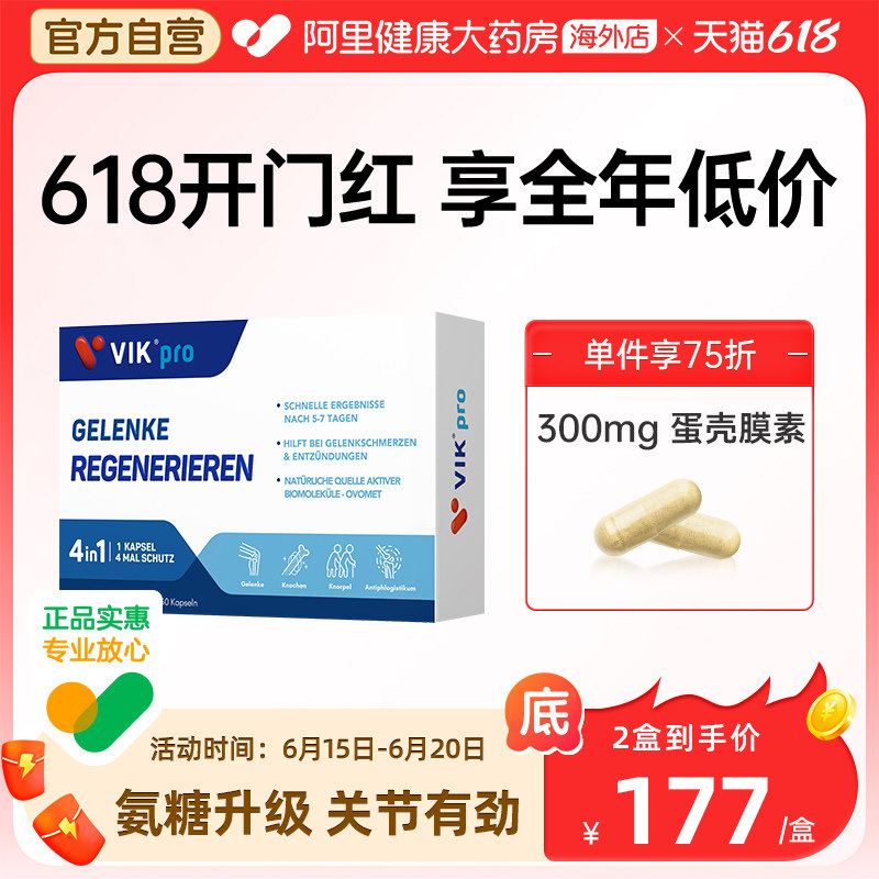 VIKpro进口蛋壳膜氨糖升级软骨素维骨力氨基葡萄糖骨胶原蛋白胶囊